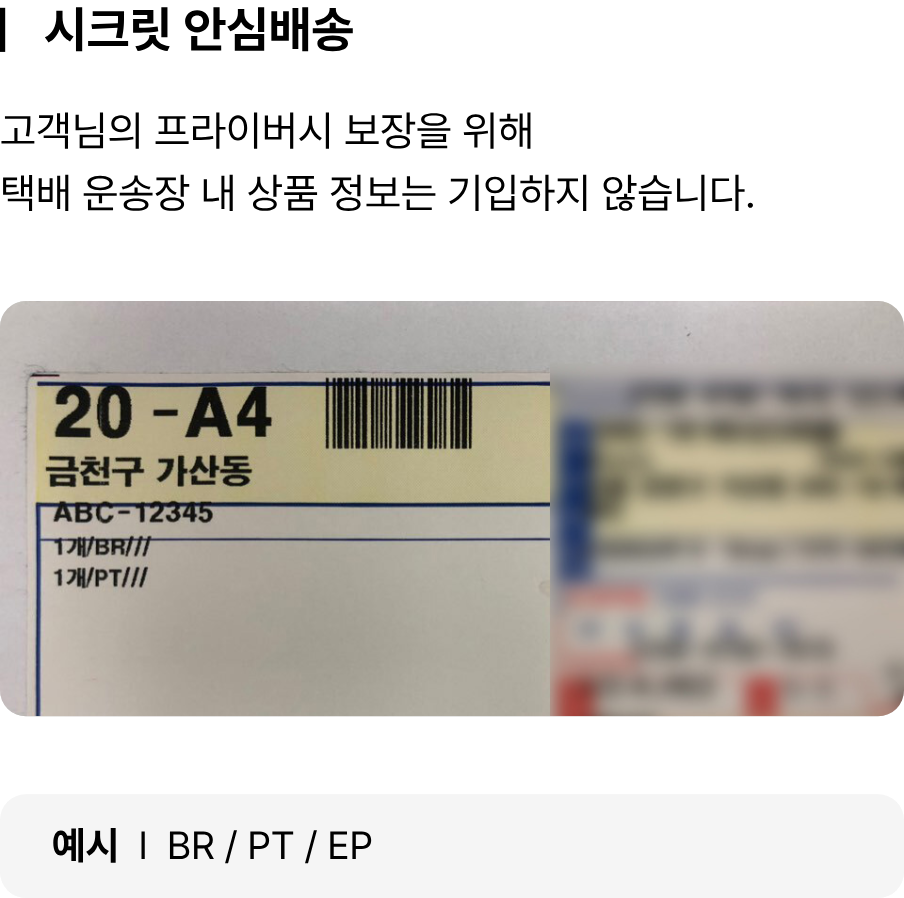 시크릿 안심배송