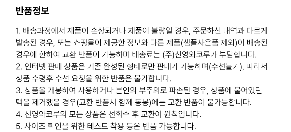 교환/반품 안내