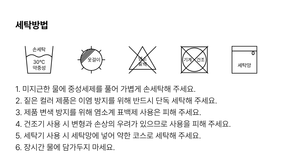세탁방법 및 취급주의