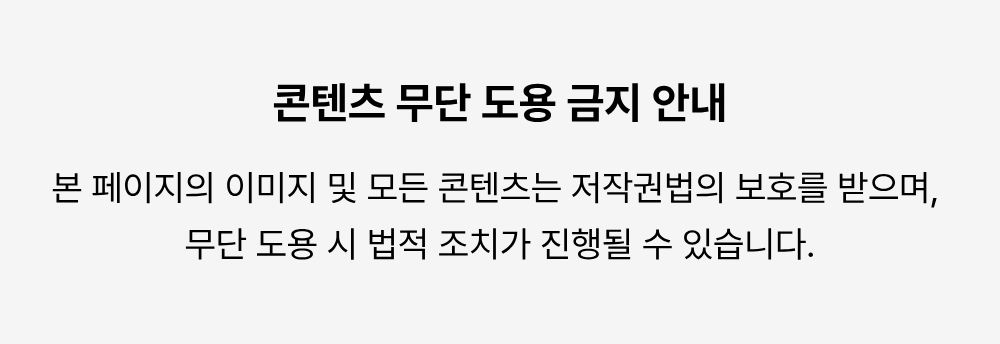 콘텐츠 무단 도용 금지 안내
